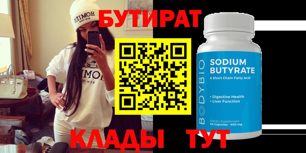 Бутират вода Светлоград