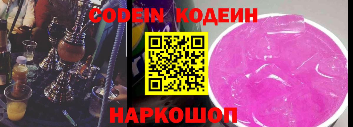 Codein Purple Drank  наркошоп  Светлоград  Вход с VPN 